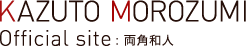 KAZURO MOROZUMI Official site：両角和人